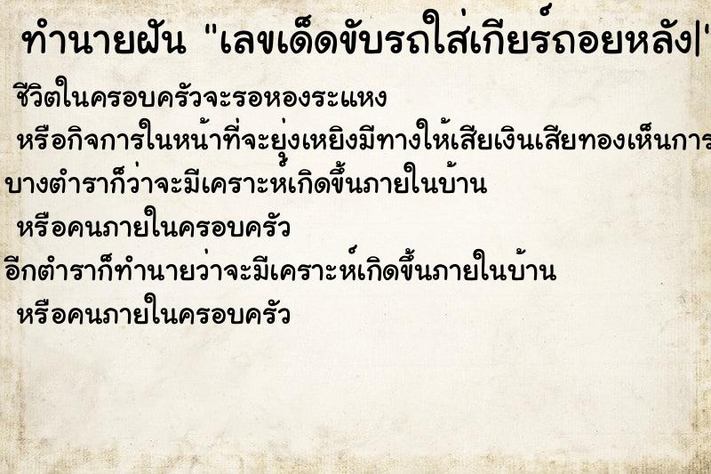 ทำนายฝันทำนายฝันเลขเด็ดขับรถใส่เกียร์ถอยหลัง|